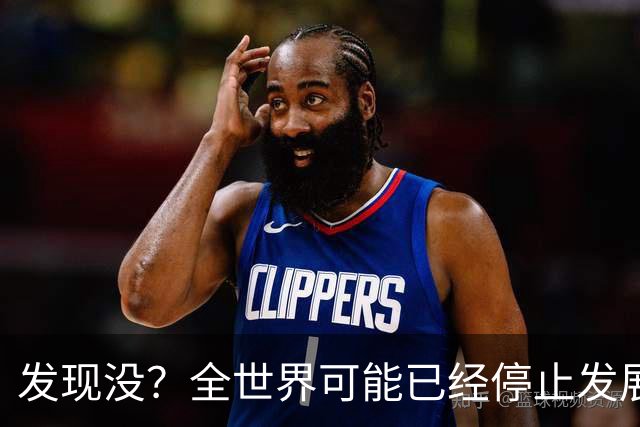 发现没？全世界可能已经停止发展了！中国早成为了人类希望