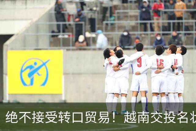 绝不接受转口贸易！越南交投名状：买波音建核电，换美国高抬贵手
